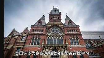 世界最顶尖的第一流大学——哈佛大学